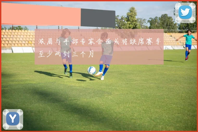浓眉与手部专家会面或将缺席赛季至少两到三个月