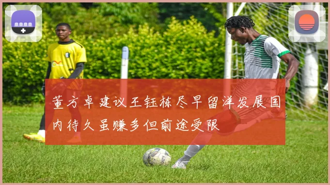董方卓建议王钰栋尽早留洋发展国内待久虽赚多但前途受限