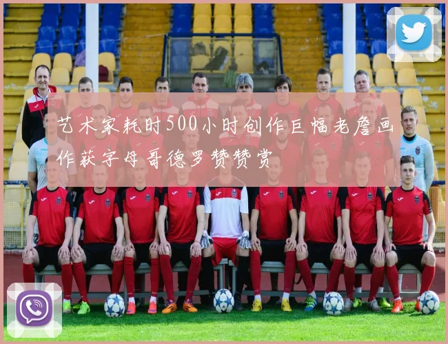 艺术家耗时500小时创作巨幅老詹画作获字母哥德罗赞赞赏