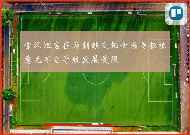 索汉坦言在马刺缺乏机会或与教练意见不合导致发展受限