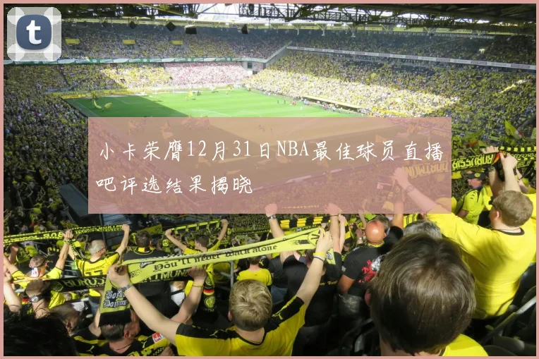 小卡荣膺12月31日NBA最佳球员直播吧评选结果揭晓