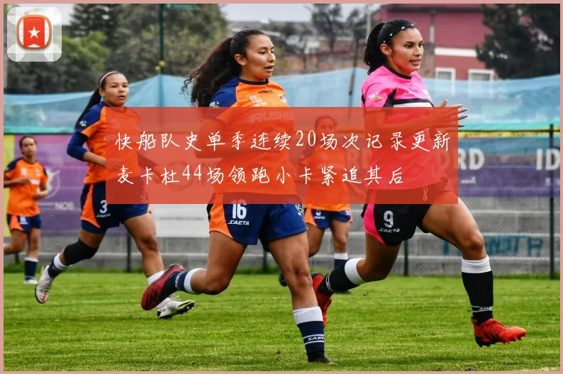 快船队史单季连续20场次记录更新麦卡杜44场领跑小卡紧追其后